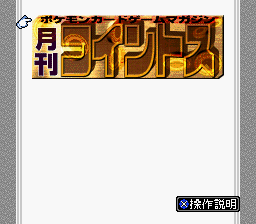 BS Gekkan Coin Toss - Deck 1 (Japan) Title Screen